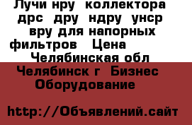 Лучи нру, коллектора, дрс, дру, ндру, унср, вру для напорных фильтров › Цена ­ 45 000 - Челябинская обл., Челябинск г. Бизнес » Оборудование   